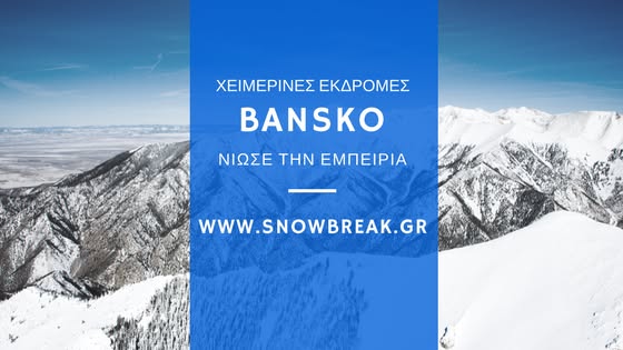 Snowbreak χειμερινές εκδρομές Bansko δημιουργικό Facebook, 1 Οκτωβρίου 2017